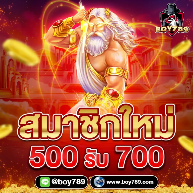 500รับ700 สล็อตเว็บตรง