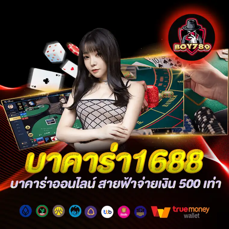 บาคาร่า1688