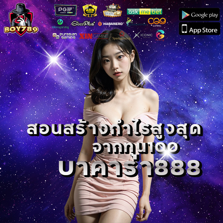 บาคาร่า888