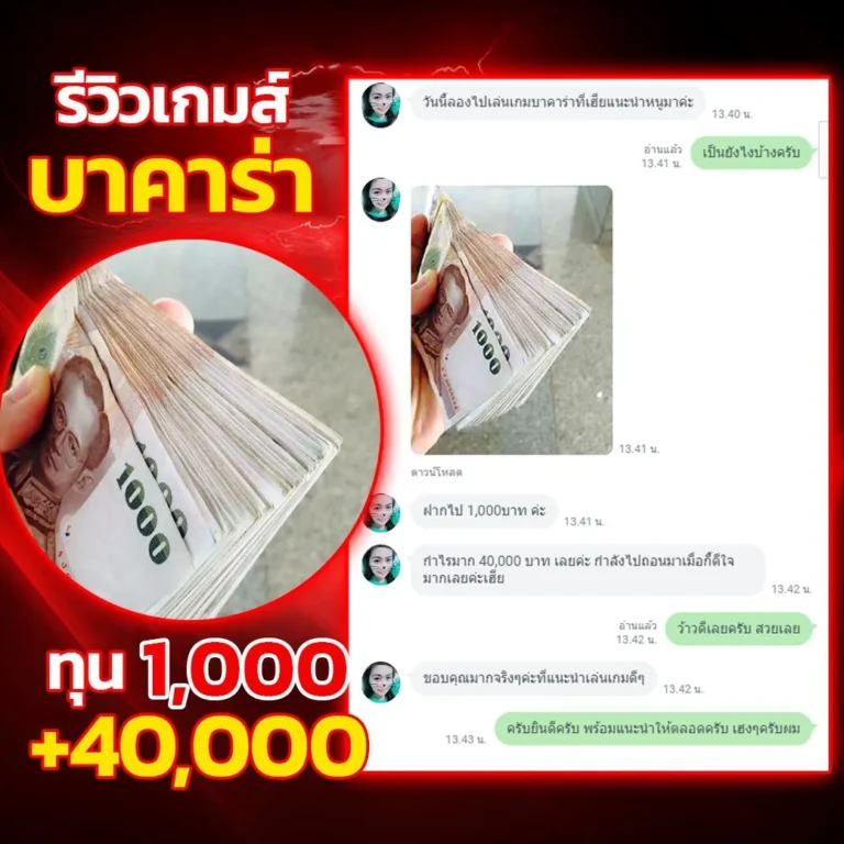 บาคาร่า รีวิว บวก 40,000