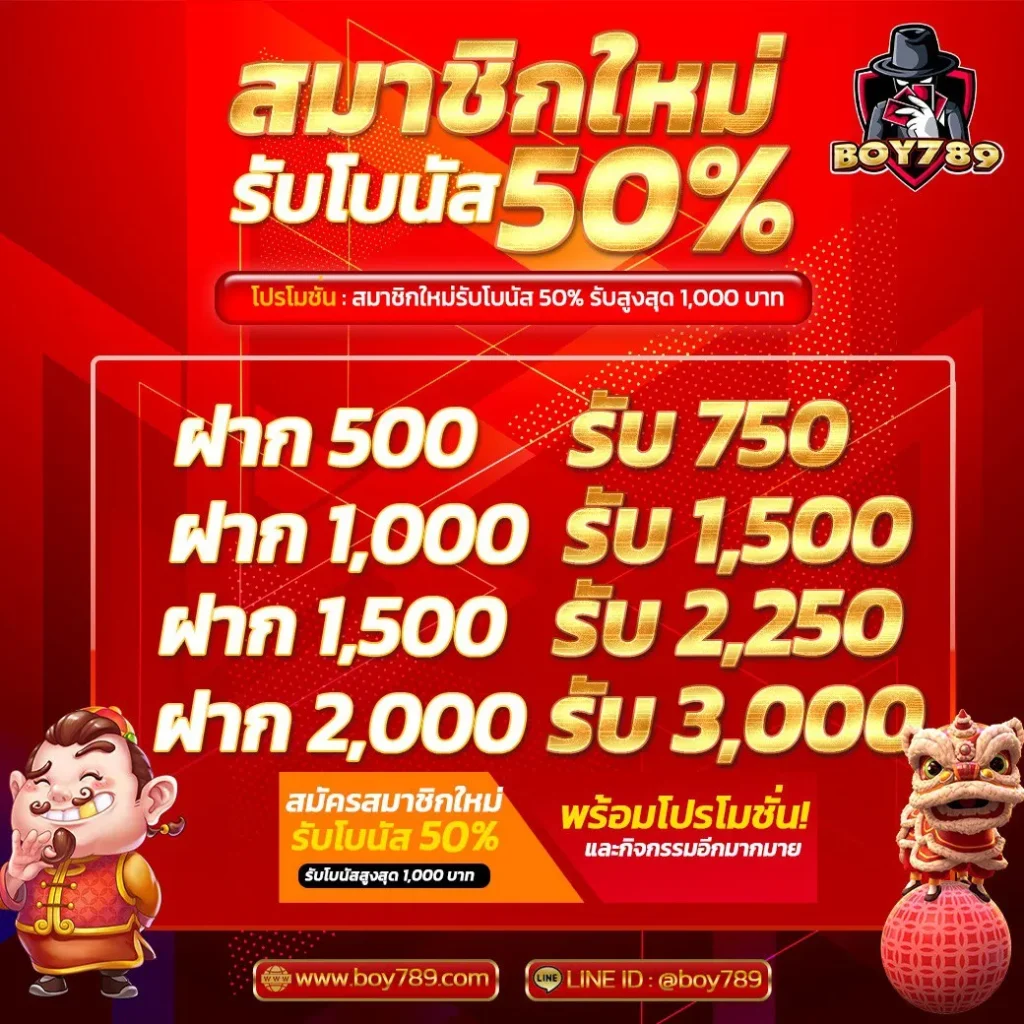 สล็อต โบนัส50% boy789