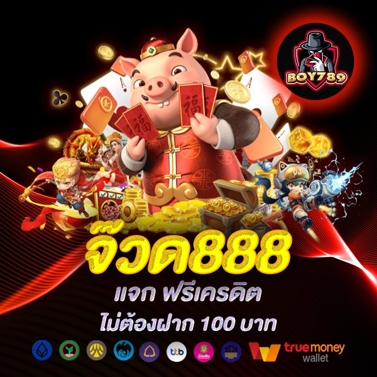 จ๊วด888