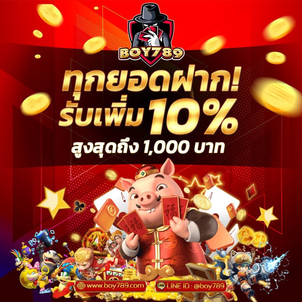 ทุกยอดฝาก รับเพิ่ม 10%