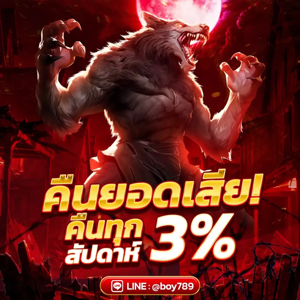 คืนยอดเสีย ทุกสัปดาห์ 3%