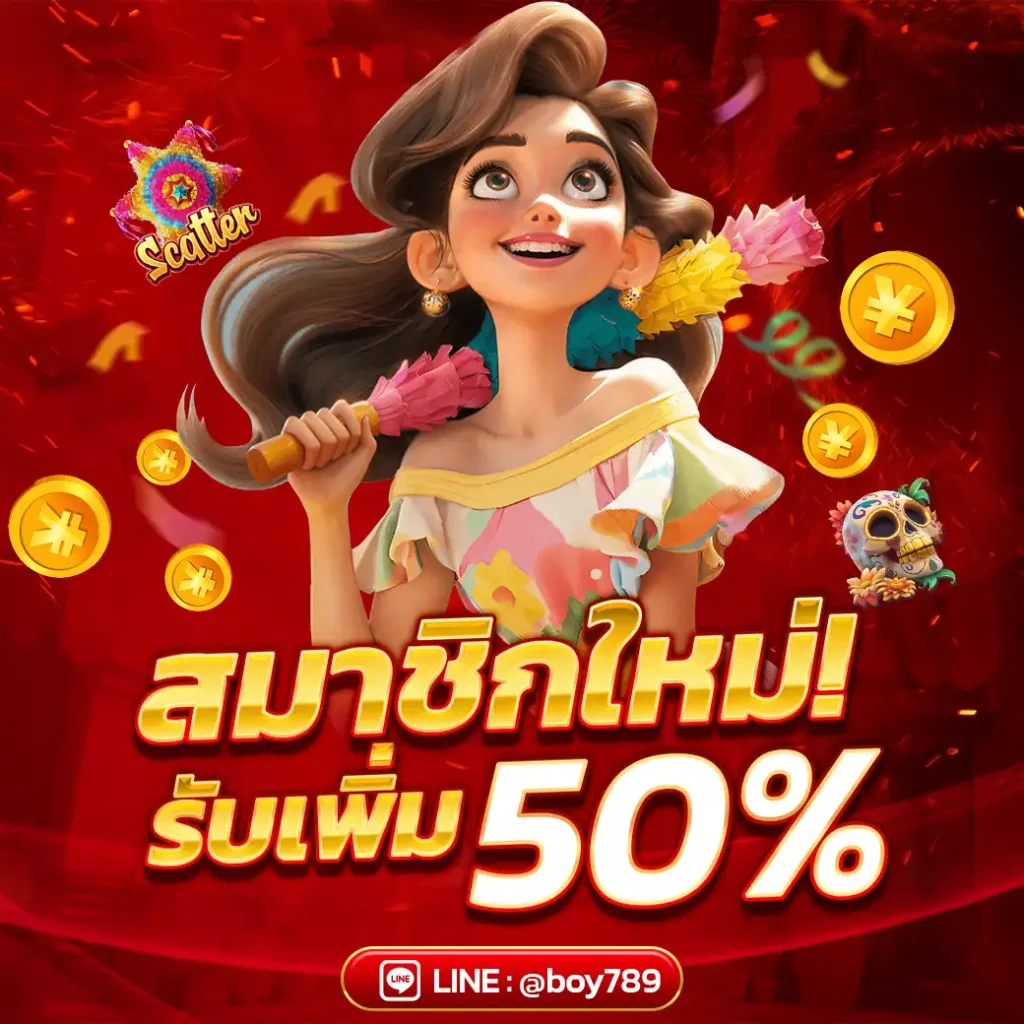 สมาชิกใหม่ รับเพิ่ม 50%