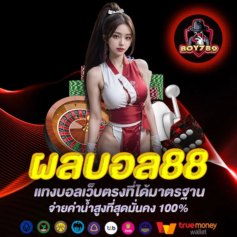 ผลบอล88