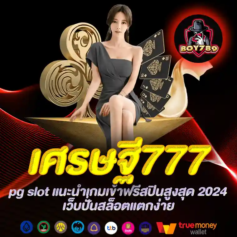 เศรษฐี777