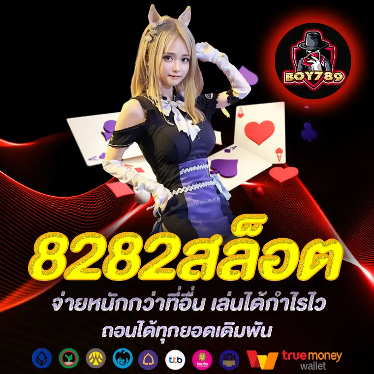 8282สล็อต