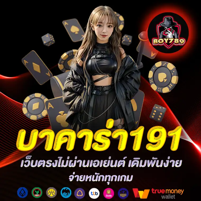 บาคาร่า191