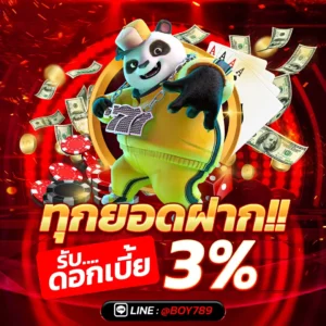 ทุกยอดฝาก รับดอกเบี๊ย 3%