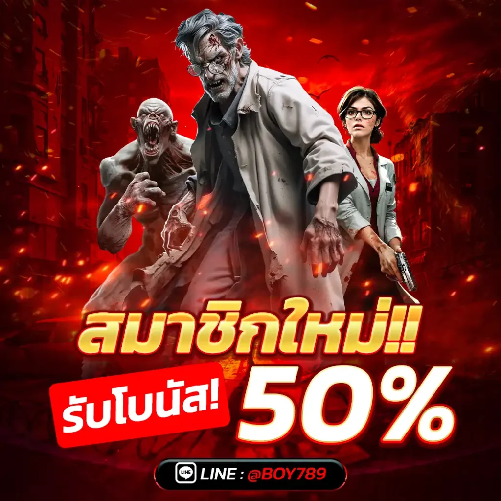 สมาชิกใหม่ รับโบนัส 50%