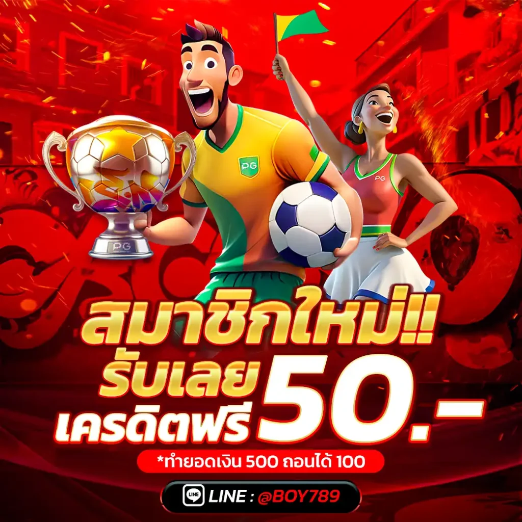 สมาชิกใหม่ รับเลย เครดิตฟรี 50