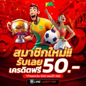 สมาชิกใหม่ รับเลย เครดิตฟรี 50